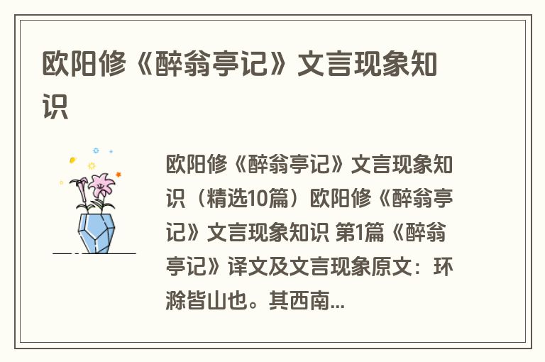 欧阳修《醉翁亭记》文言现象知识