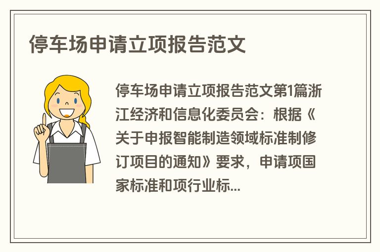停车场申请立项报告范文