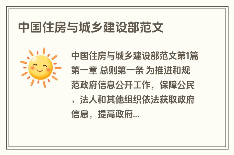 中国住房与城乡建设部范文