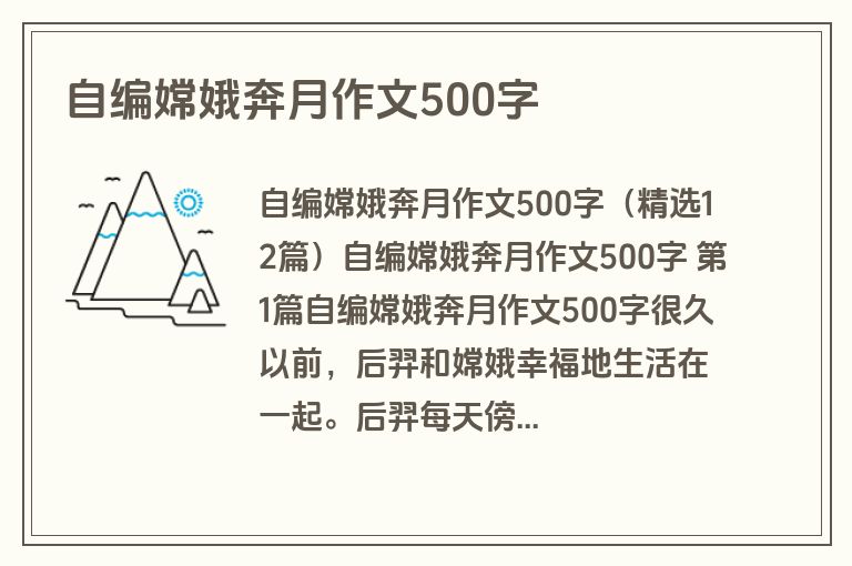 自编嫦娥奔月作文500字