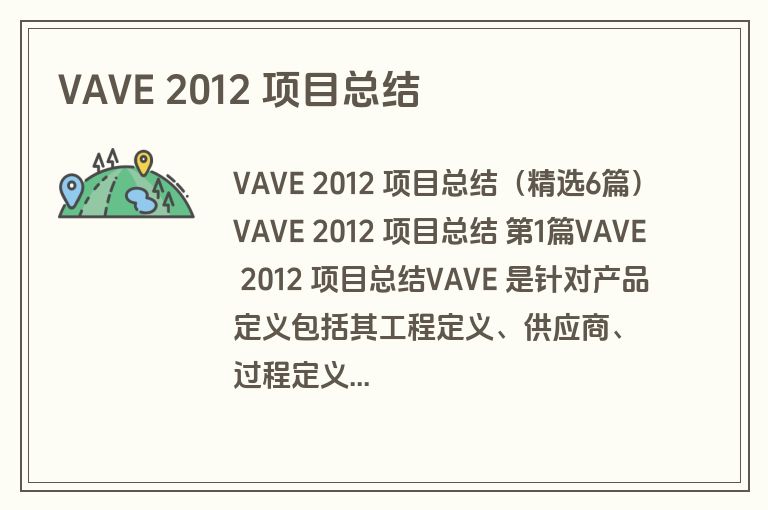 VAVE 2012 项目总结