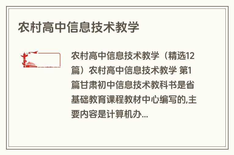 农村高中信息技术教学