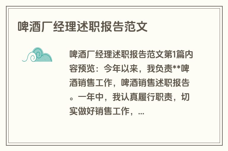 啤酒厂经理述职报告范文