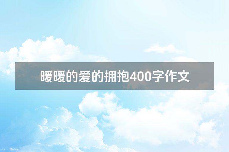 暖暖的爱的拥抱400字作文