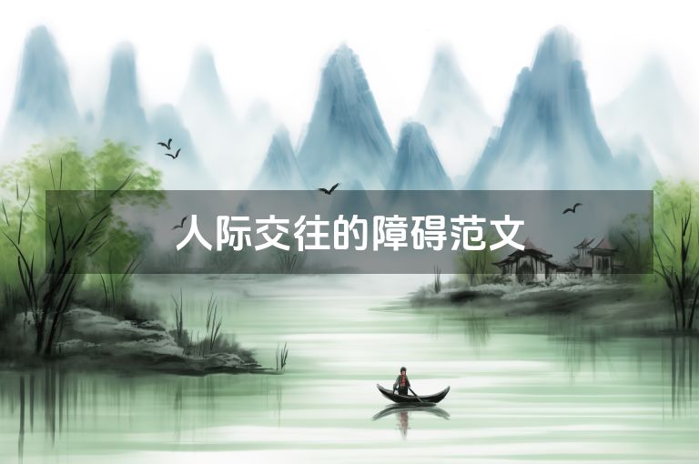 人际交往的障碍范文