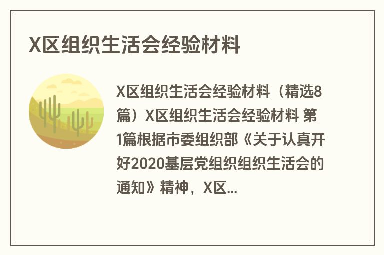 X区组织生活会经验材料
