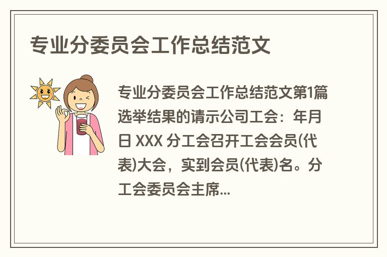 专业分委员会工作总结范文