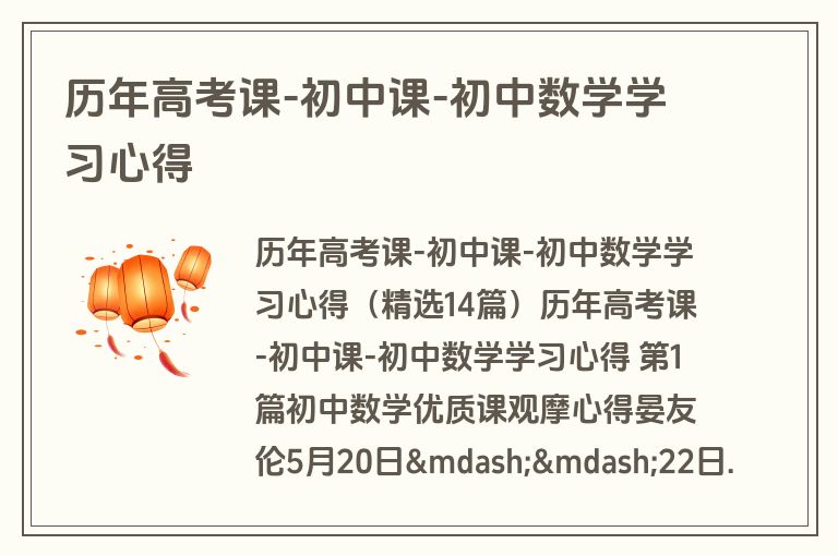 历年高考课-初中课-初中数学学习心得