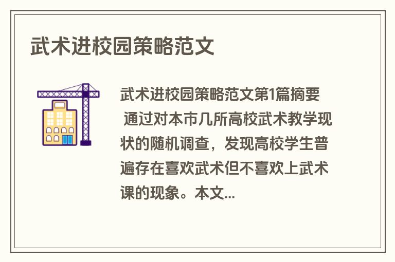 武术进校园策略范文