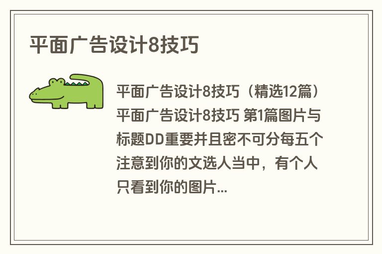 平面广告设计8技巧