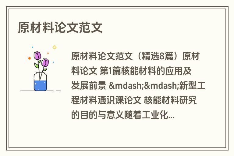 原材料论文范文