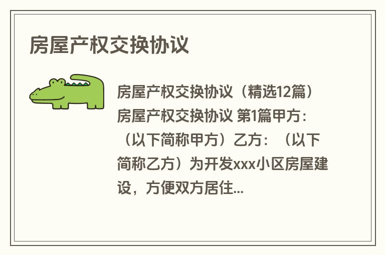 房屋产权交换协议