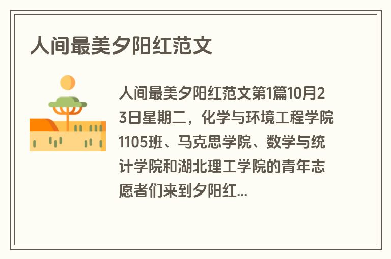 人间最美夕阳红范文