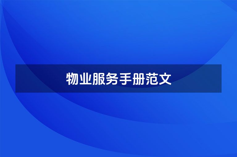 物业服务手册范文