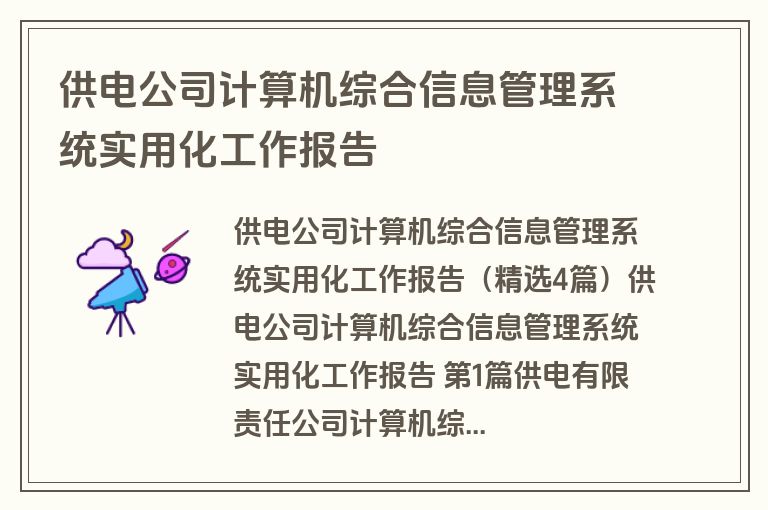 供电公司计算机综合信息管理系统实用化工作报告