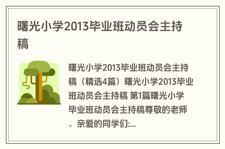 曙光小学2013毕业班动员会主持稿