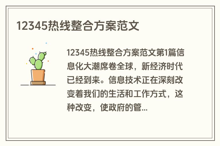 12345热线整合方案范文
