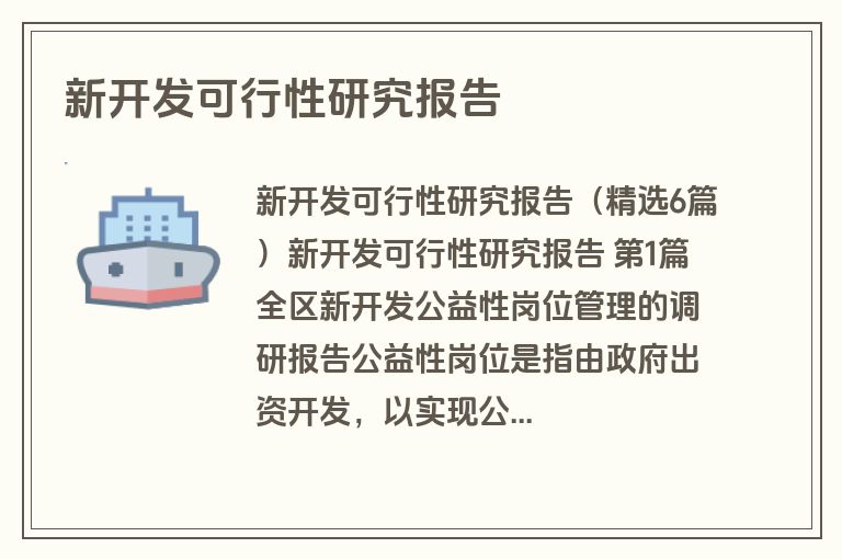 新开发可行性研究报告
