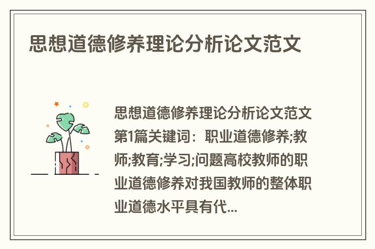 思想道德修养理论分析论文范文