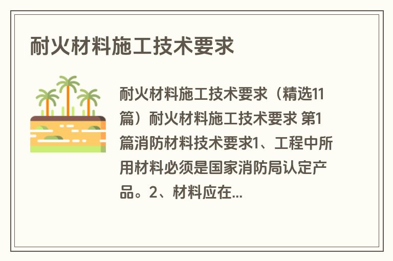 耐火材料施工技术要求