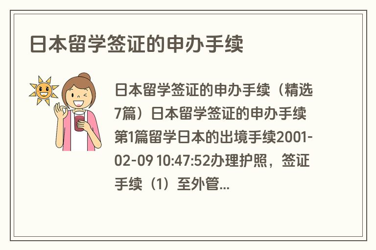 日本留学签证的申办手续