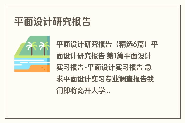 平面设计研究报告