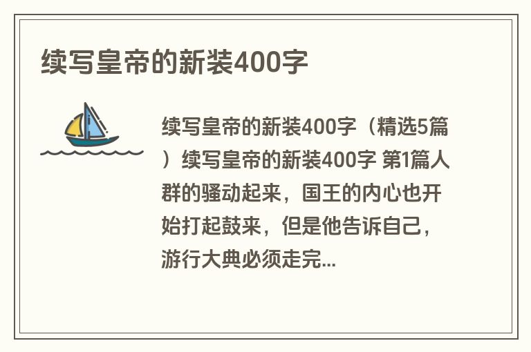 续写皇帝的新装400字