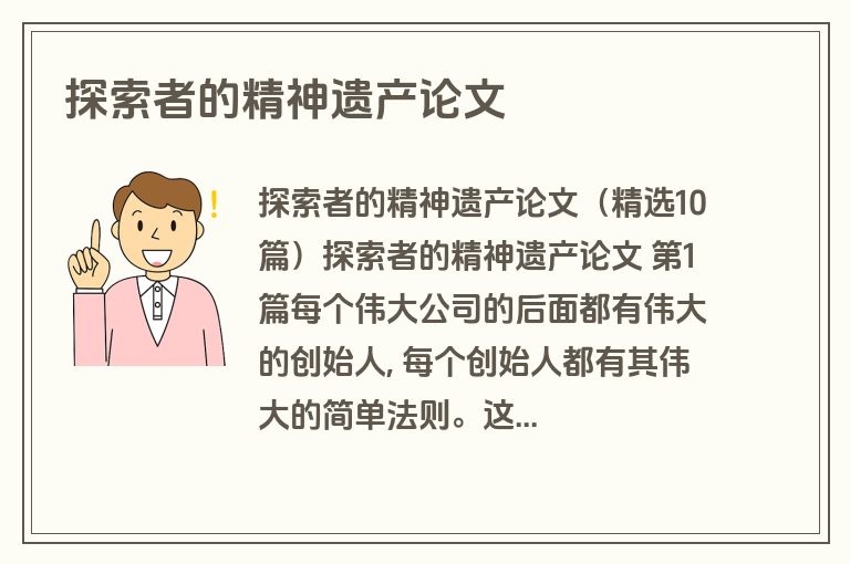 探索者的精神遗产论文