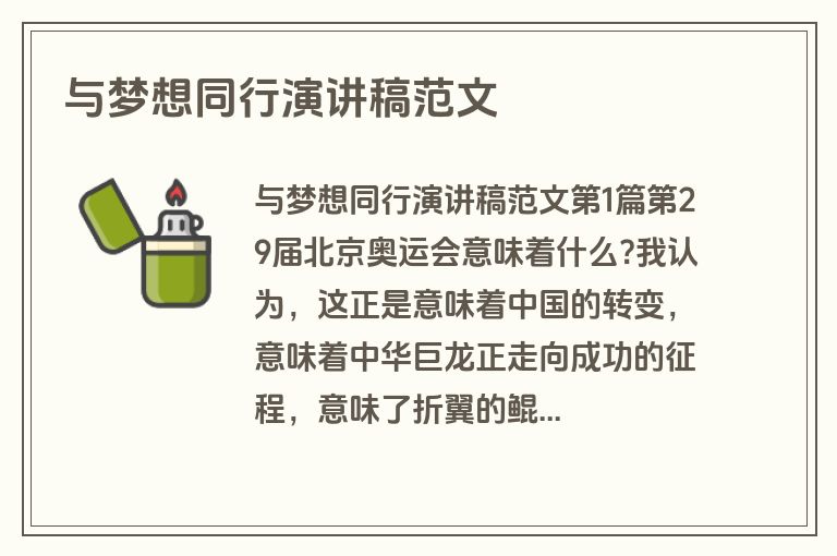 与梦想同行演讲稿范文