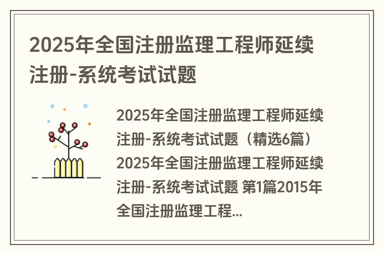 2025年全国注册监理工程师延续注册-系统考试试题