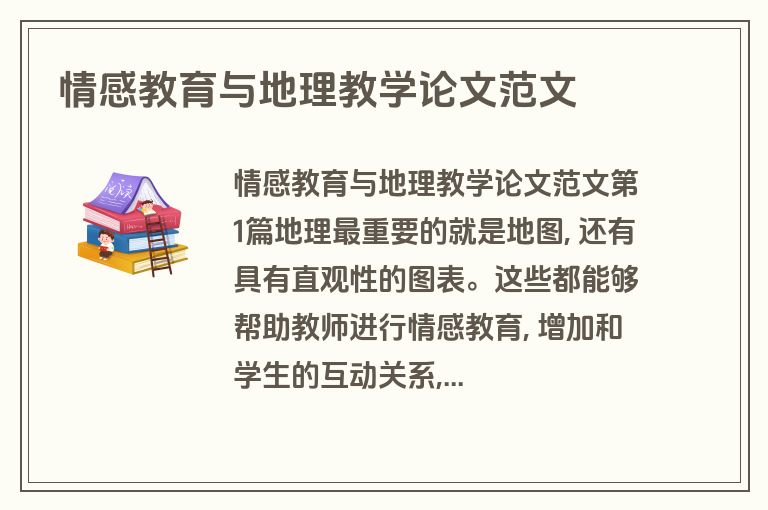 情感教育与地理教学论文范文