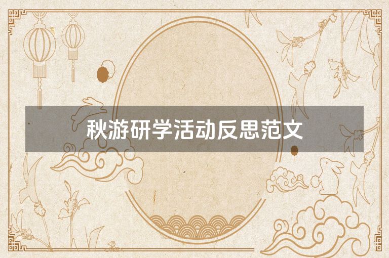 秋游研学活动反思范文