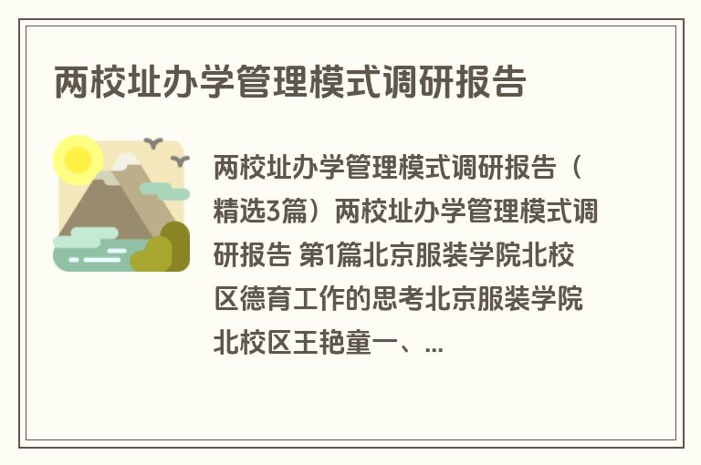 两校址办学管理模式调研报告 两校址办学管理模式调研报告