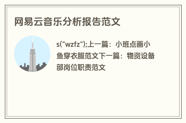 网易云音乐分析报告范文