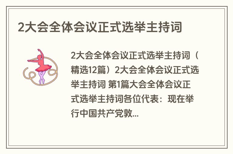 2大会全体会议正式选举主持词