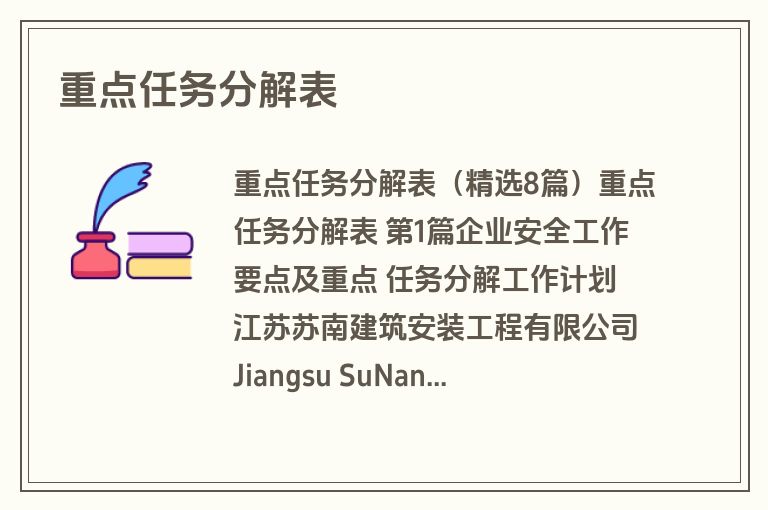 重点任务分解表