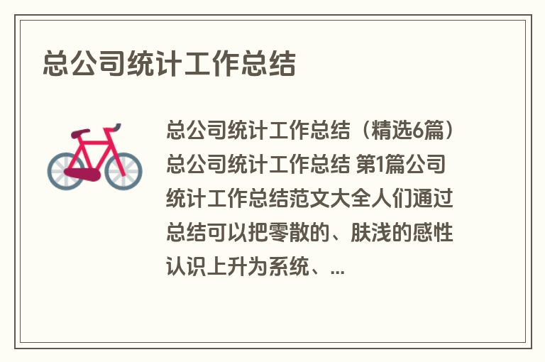 总公司统计工作总结