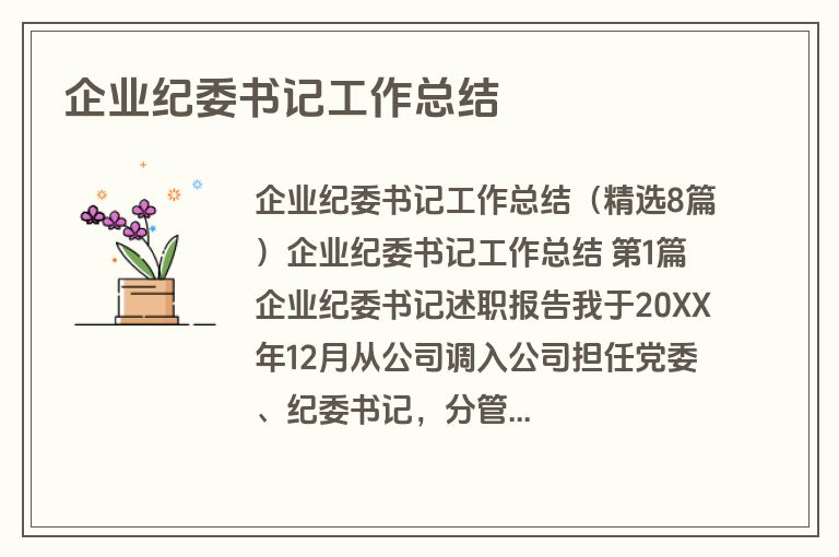 企业纪委书记工作总结