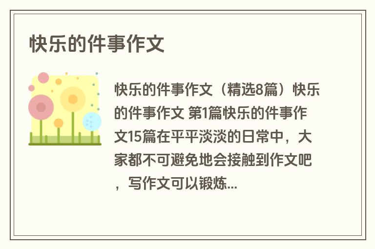 快乐的件事作文