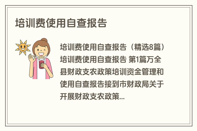 培训费使用自查报告