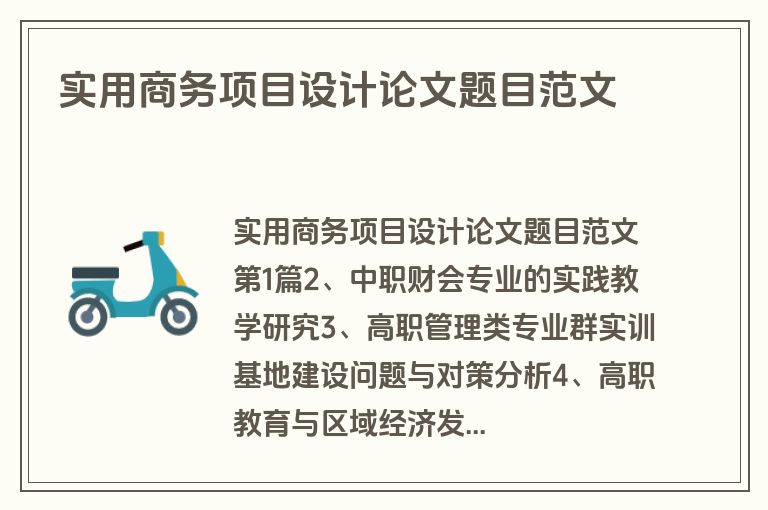 实用商务项目设计论文题目范文