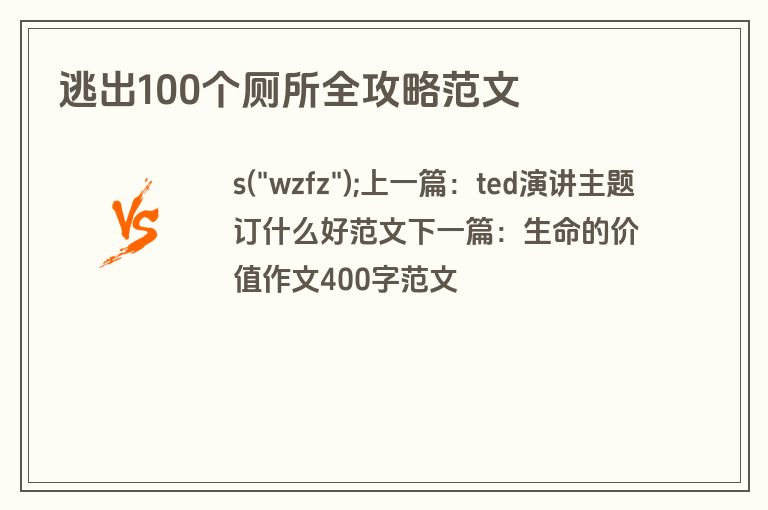 逃出100个厕所全攻略范文