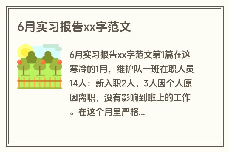 6月实习报告xx字范文