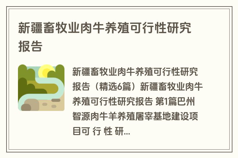 新疆畜牧业肉牛养殖可行性研究报告