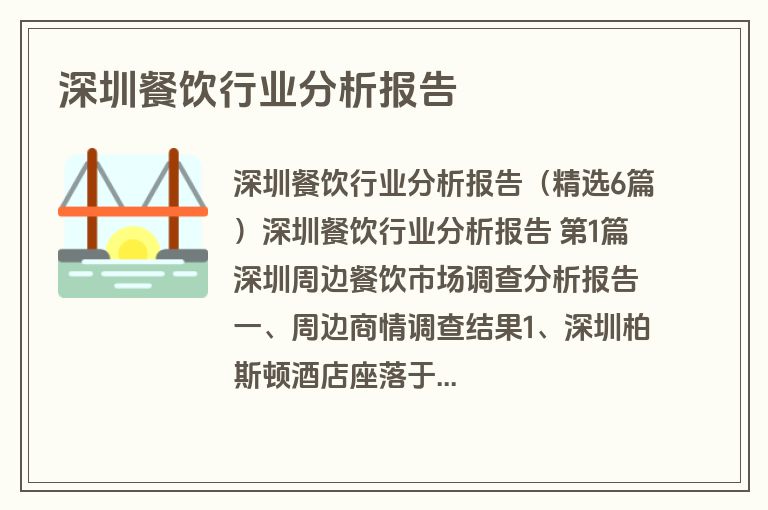 深圳餐饮行业分析报告