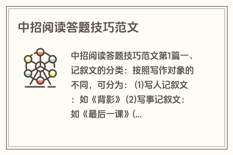中招阅读答题技巧范文