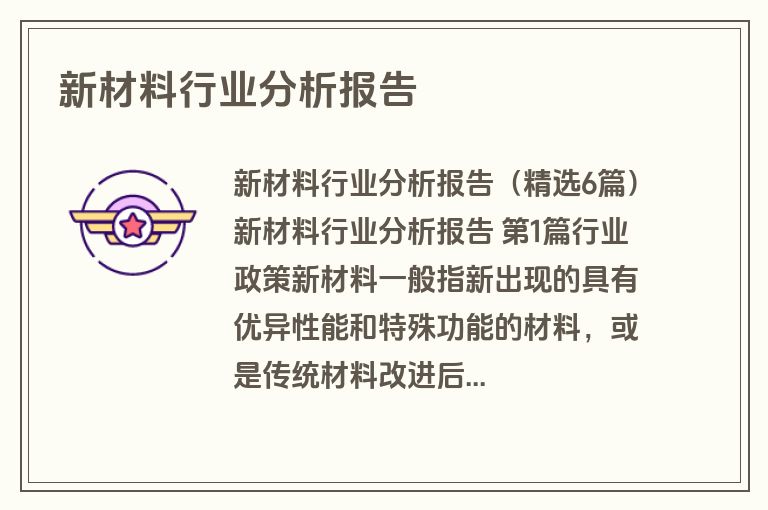 新材料行业分析报告