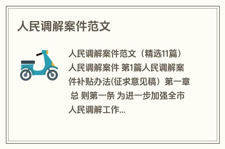 人民调解案件范文