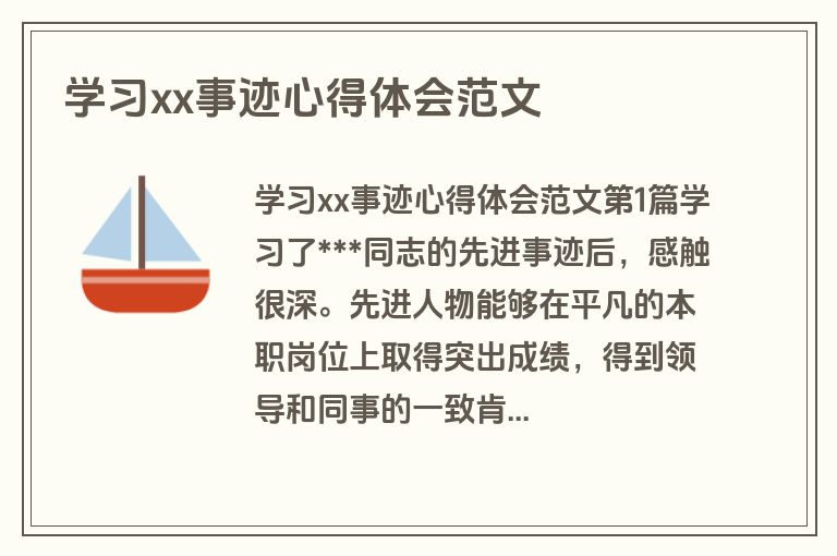 学习xx事迹心得体会范文