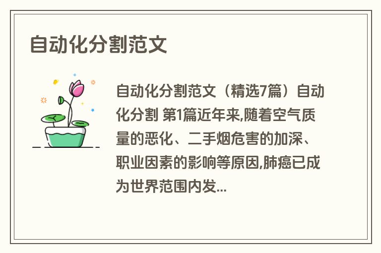 自动化分割范文